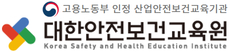 대한안전교육원